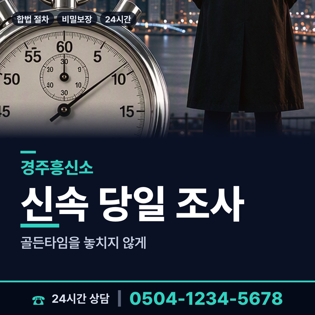 경주 외동읍 민간조사업 상담 안내