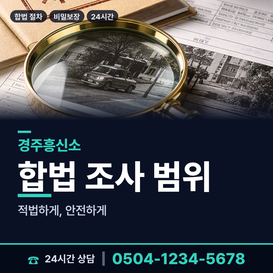 경주 외동읍 온라인흥신소 상담 안내
