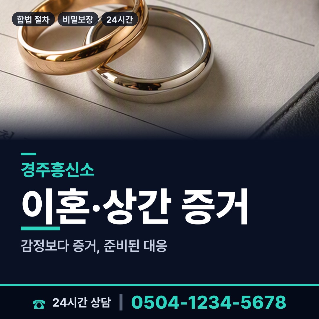 경주 외동읍 흥신소어플 상담 안내