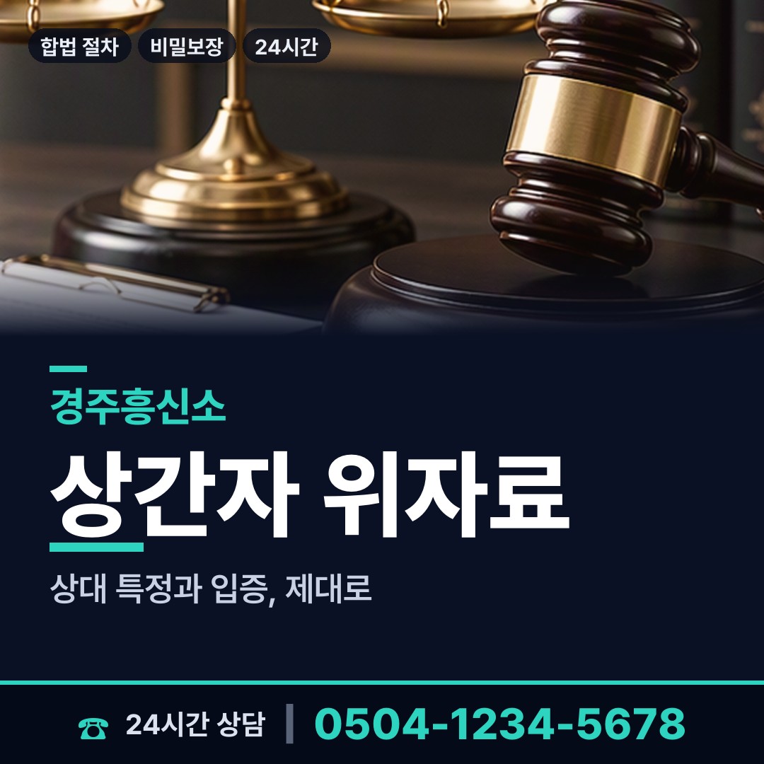 경주 외동읍 이혼소송증거 상담 안내